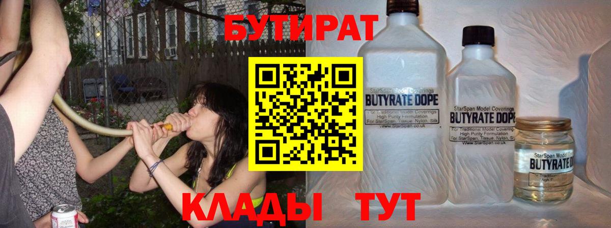 Хабаровск  БУТИРАТ 1.4BDO  Вход с VPN 